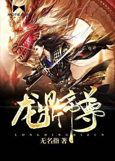 龙鼎帝尊等级