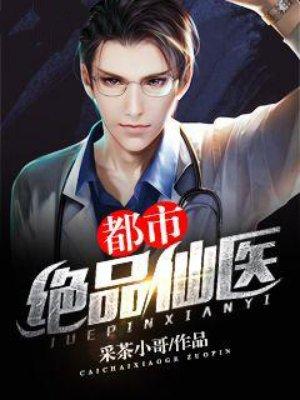 都市绝品仙医作者MP3