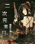 二次元末日漫画解说