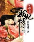 凤逆九天嗜血妖妃倾天下吧