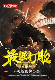 最强打脸系统停更