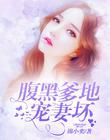 腹黑爹地强宠妻无度