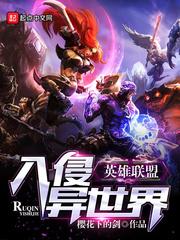 英雄联盟入侵异世界123