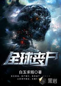 全球丧尸我是林东