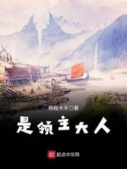 领主大人柠檬冰牛奶笔趣阁