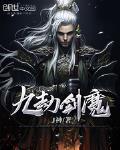 九劫剑魔TXT在线