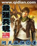 最强军魂人物介绍