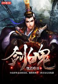 剑魄隐青山短剧免费观看
