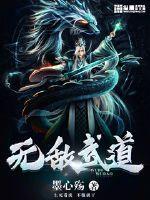 无敌武道全文免费阅读