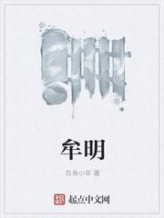 牟明威医生最厉害三个地方