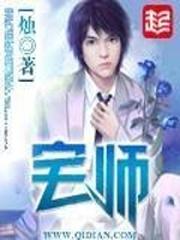 宅师TXT免费