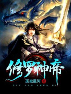 修罗神帝笔趣阁无弹窗