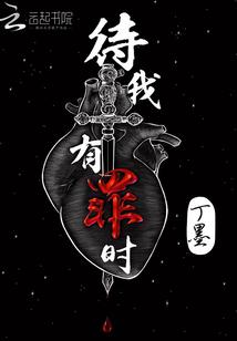 待我有罪时讲的是什么