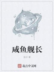 咸鱼舰长全文阅读