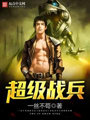 超级战兵叶天辰全本免费阅读