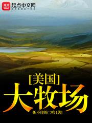 美国的大牧场放牧业
