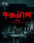 午夜中介所 免费