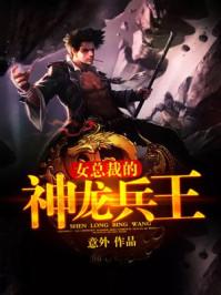 美女总裁的神级兵王免费阅读