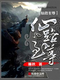 仙路至尊之重生
