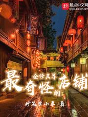 修真世界最奇怪的店铺