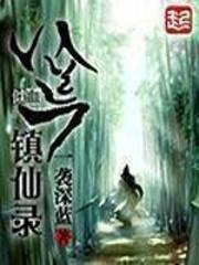 鬼谷八荒仙