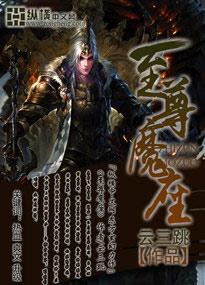 至尊魔妃免费阅读