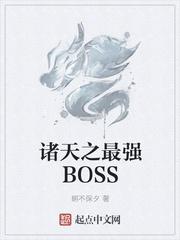 诸天之最强boss无弹窗