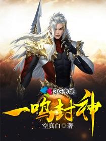主角叫一鸣是什么书