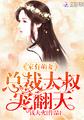 家有小甜妻总裁大叔宠上天