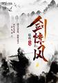 剑惊风雨和尾谜汇总