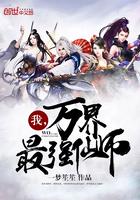 万界最强老师笔趣阁