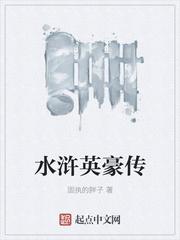 水浒传中的英雄豪情壮志有谁