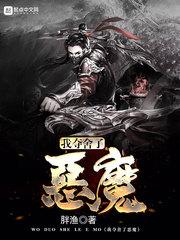 【我夺舍了魔皇】