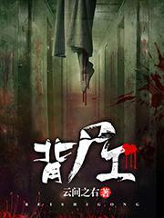 背尸工的自述完结了吗