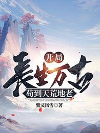 开局长生万古苟到天荒地老陈寻动画