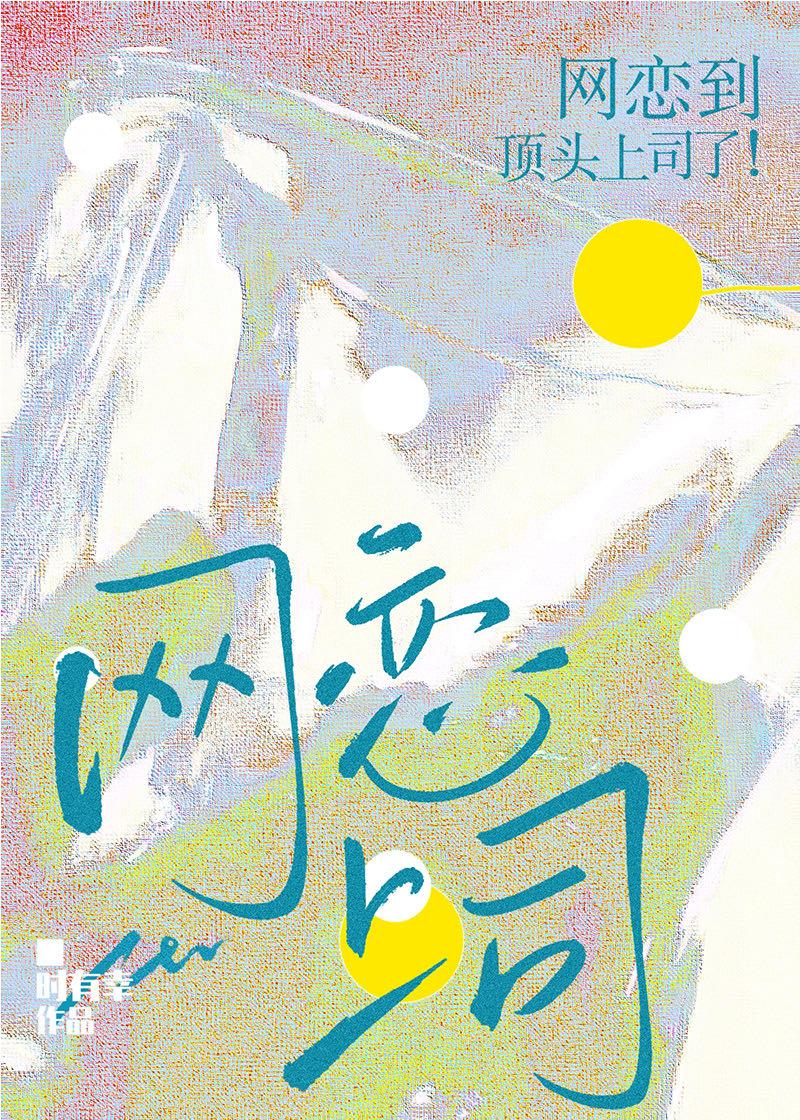 网恋到顶头上司了!作者时有幸讲的什么