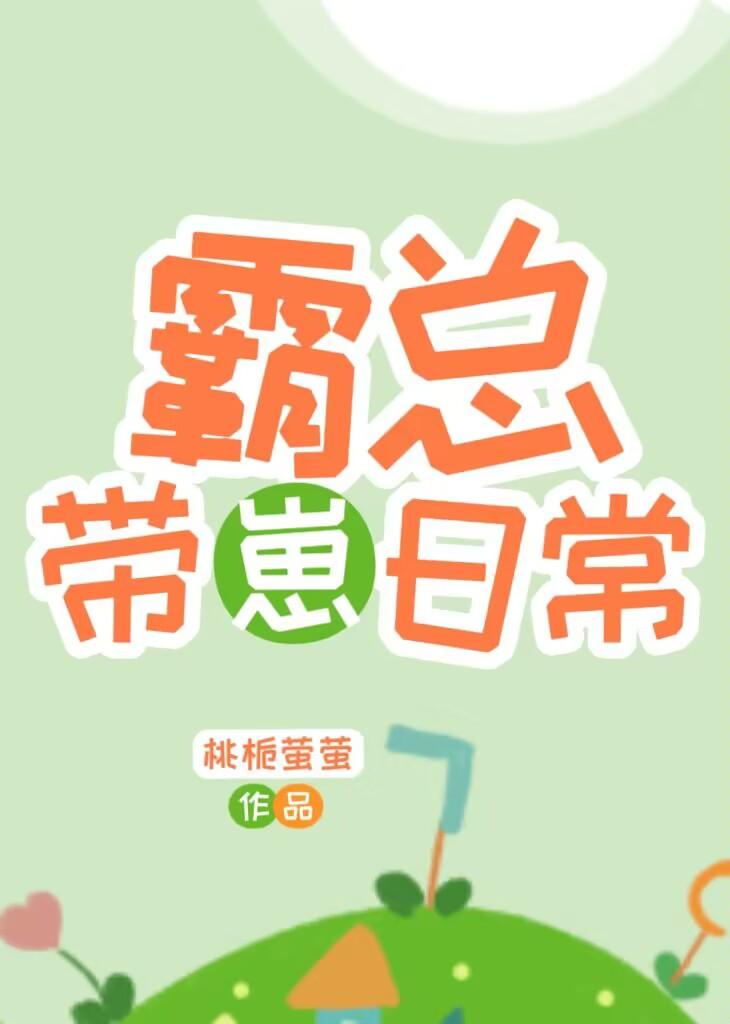 霸总带崽日常TXT