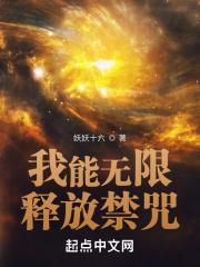 我能无限释放大招女主是谁