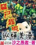 驱尸赶鬼纵横美漫免费观看