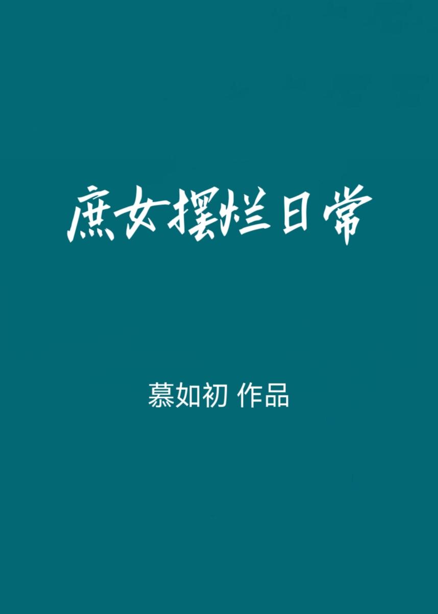 庶女填房题材的