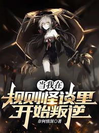 当我在规则怪谈里开始叛逆动漫