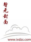 开局一座核心舱epub