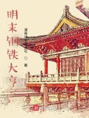 明末之钢铁帝国