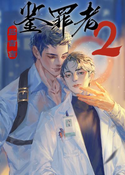 鉴罪者2迷雾在线阅读