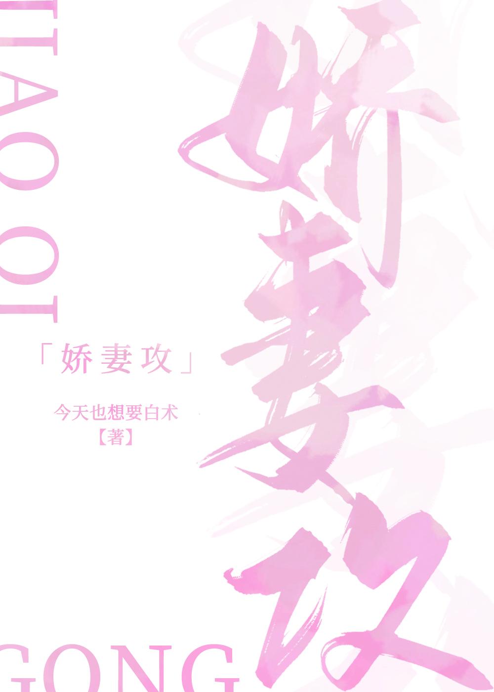 娇妻攻且皮 咸咸猗