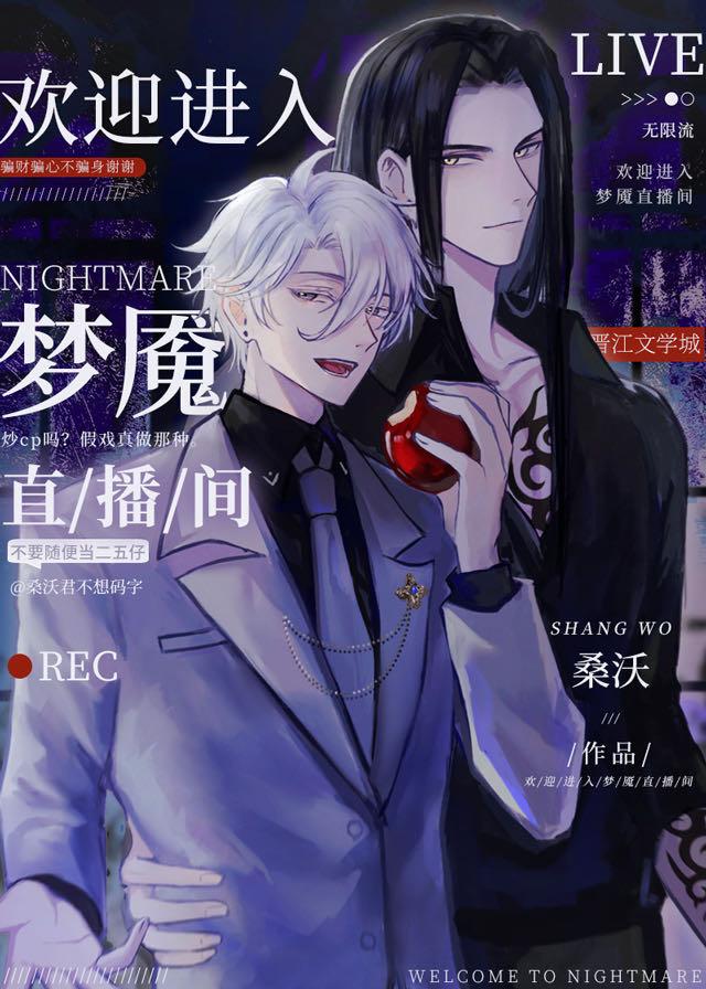 欢迎进入梦魇直播间阅读