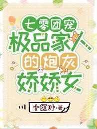 七零团宠极品家人的炮灰娇娇女正版
