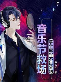 音乐节救场拿个冠军不过分吧百科