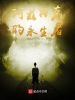 阿兹特克的永生者讲了什么