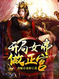 开局女帝做正宫全集完整版